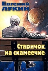Старичок на скамеечке (СИ) - автор Лукин Евгений 