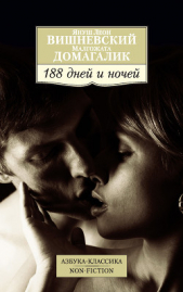 188 дней и ночей - автор Вишневский Януш Леон 