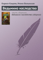 Ведьмино наследство - автор Волынская Илона 