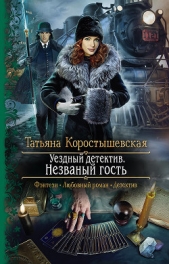 Незваный гость - автор Коростышевская Татьяна Георгиевна 