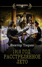 1918 год: Расстрелянное лето - автор Тюрин Виктор Иванович 
