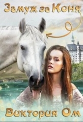 Замуж за коня (СИ) - автор Ом Виктория 