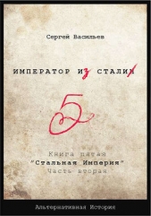 Стальная империя (СИ) - автор Васильев Сергей Александрович 
