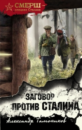 Заговор против Сталина - автор Тамоников Александр 