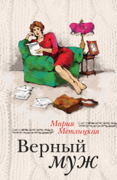 Верный муж (сборник) - автор Метлицкая Мария 