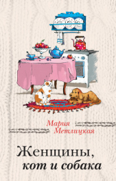 Женщины, кот и собака - автор Метлицкая Мария 