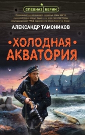 Холодная акватория - автор Тамоников Александр 