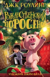 Рождественский Поросёнок - автор Роулинг Джоан Кэтлин 