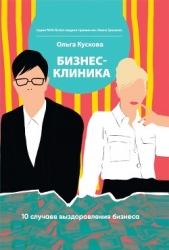 Бизнес-клиника. 10 случаев выздоровления бизнеса - автор Кускова Ольга 