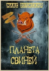 Волжский Максим - Планета свиней (СИ)