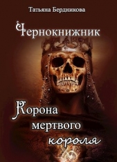 Корона мертвого короля (СИ) - автор Бердникова Татьяна Борисовна 