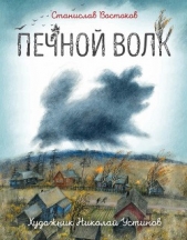 Печной волк - автор Востоков Станислав Владимирович 