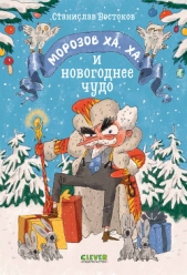 Морозов Ха. Ха. и новогоднее чудо - автор Востоков Станислав Владимирович 