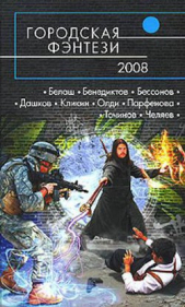 Городская фэнтези — 2008 - автор Точинов Виктор 
