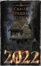 Самая страшная книга 2022 - автор Козлов Дмитрий 