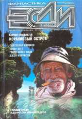 Журнал «Если», 2007 № 04 - автор Гаков Владимир 