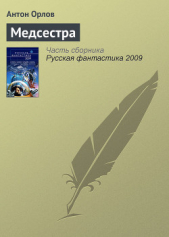 Русская фантастика 2009 - автор Гаркушев Евгений 
