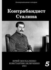 Контрабандист Сталина Книга 5 - автор Москаленко Юрий 