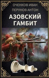 Азовский гамбит (СИ) - автор Перунов Антон 
