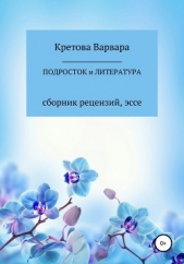 Подросток и литература: сборник рецензий, эссе - автор Кретова Варвара 