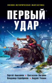 Первый удар (сборник) - автор Уланов Андрей Андреевич 