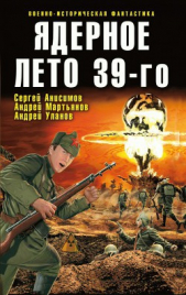 Ядерное лето 39-го (сборник) - автор Мартьянов Андрей Леонидович 