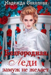 Благородная леди замуж не желает (СИ) - автор Соколова Надежда Игоревна 