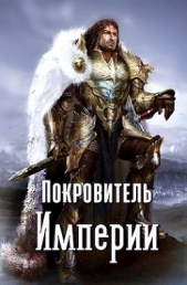 Покровитель империи (СИ) - автор Владимиров Владимир Николаевич 