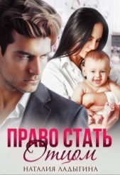 Право стать отцом (СИ) - автор Ладыгина Наталия 