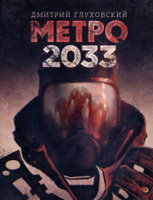Метро 2033. Метро 2034 - автор Глуховский Дмитрий Алексеевич 