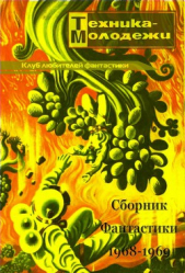 Клуб любителей фантастики 1968–1969 - автор Гансовский Север Феликсович 