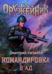 Казаков Дмитрий - Командировка в ад (СИ)
