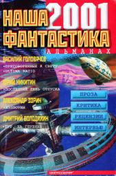 Наша фантастика № 2, 2001 - автор Никитин Юрий Александрович 