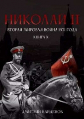  Найденов Дмитрий - Николай Второй. Вторая мировая война 1931 года (СИ)