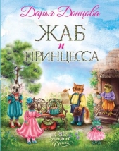 Жаб и принцесса - автор Донцова Дарья 