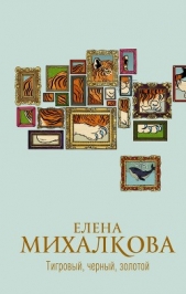 Тигровый, черный, золотой - автор Михалкова Елена 