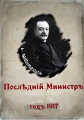 Последний министр (СИ) - автор Гуров Валерий Александрович 