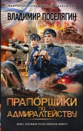 Прапорщики по адмиралтейству - автор Поселягин Владимир 