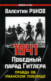 1941. Совсем другая война (сборник) - автор Суворов Виктор 