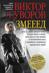 Змееед - автор Суворов Виктор 