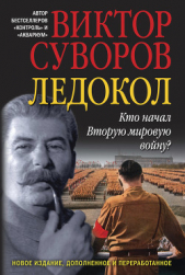 Ледокол - автор Суворов Виктор 