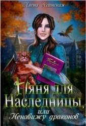Няня для наследницы, или Ненавижу драконов! (СИ) - автор Ягинская Алена 