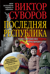 Последняя республика - автор Суворов Виктор 