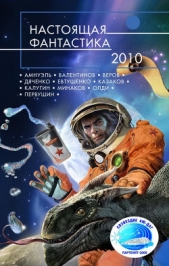 Настоящая фантастика – 2010 - автор Амнуэль Павел (Песах) Рафаэлович 