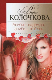 Алиби — надежда, алиби — любовь - автор Колочкова Вера Александровна 