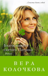 Благословение святого Патрика - автор Колочкова Вера Александровна 