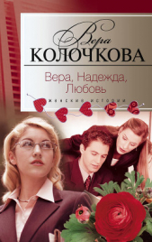 Вера, надежда, любовь (сборник) - автор Колочкова Вера Александровна 