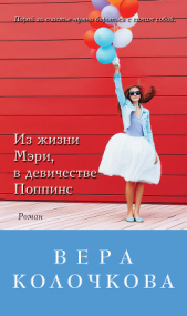 Колочкова Вера Александровна - Из жизни Мэри, в девичестве Поппинс (сборник)