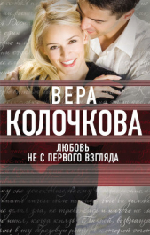 Любовь не с первого взгляда - автор Колочкова Вера Александровна 