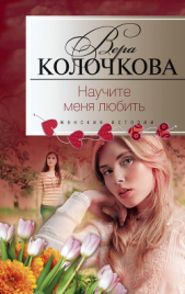 Научите меня любить - автор Колочкова Вера Александровна 